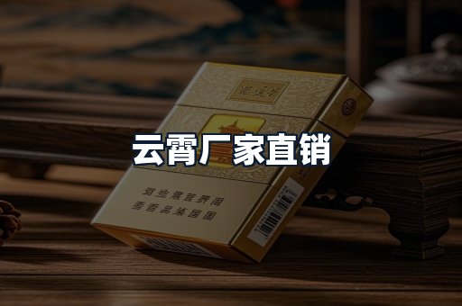云霄厂家直销